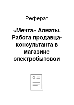 Реферат: «Мечта» Алматы. Работа продавца-консультанта в магазине электробытовой техники