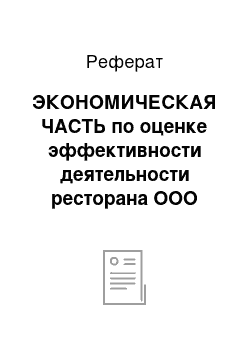 Реферат: ЭКОНОМИЧЕСКАЯ ЧАСТЬ по оценке эффективности деятельности ресторана ООО «Нарми» и разработке экономически эффективного комплекса мероприятий по совершенствованию системы сбыта