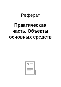 Реферат: Практическая часть. Объекты основных средств