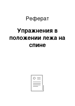 Реферат: Упражнения в положении лежа на спине