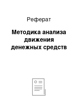 Реферат: Методика анализа движения денежных средств