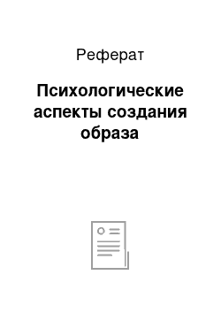 Реферат: Психологические аспекты создания образа