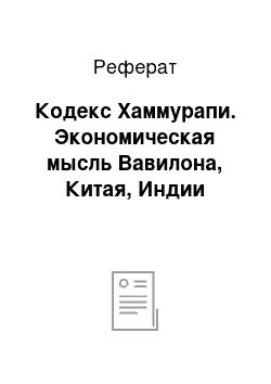 Реферат: Кодекс Хаммурапи. Экономическая мысль Вавилона, Китая, Индии