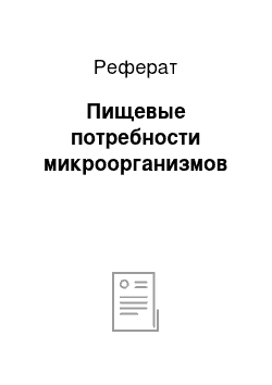 Реферат: Пищевые потребности микроорганизмов