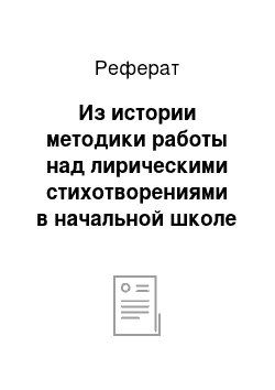 Реферат: Из истории методики работы над лирическими стихотворениями в начальной школе