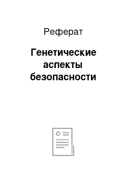 Реферат: Генетические аспекты безопасности