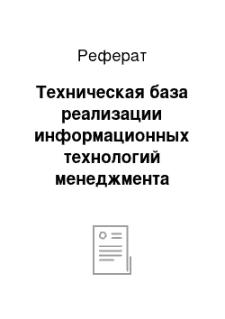 Реферат: Техническая база реализации информационных технологий менеджмента