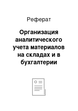 Реферат: Организация аналитического учета материалов на складах и в бухгалтерии