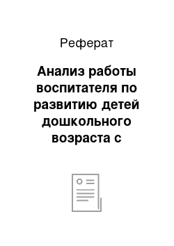 Реферат: Анализ работы воспитателя по развитию детей дошкольного возраста с использованием дидактических игр