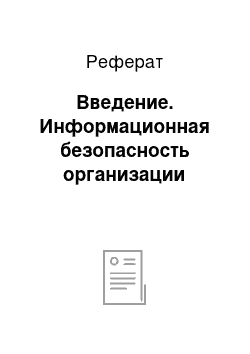 Реферат: Введение. Информационная безопасность организации