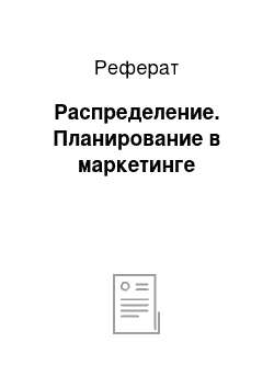 Реферат: Распределение. Планирование в маркетинге