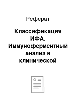 Реферат: Классификация ИФА. Иммуноферментный анализ в клинической иммунологии