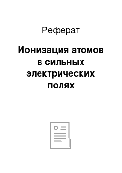 Реферат: Ионизация атомов в сильных электрических полях