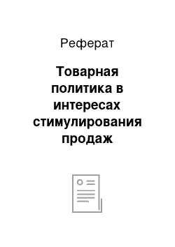 Реферат: Товарная политика в интересах стимулирования продаж