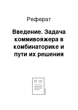 Реферат: Введение. Задача коммивояжера в комбинаторике и пути их решения