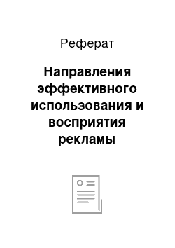 Реферат: Направления эффективного использования и восприятия рекламы