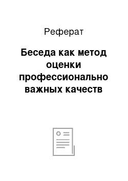 Реферат: Беседа как метод оценки профессионально важных качеств