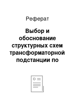 Реферат: Выбор и обоснование структурных схем трансформаторной подстанции по вариантам