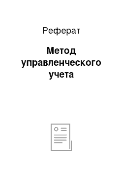 Реферат: Метод управленческого учета