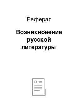 Реферат: Возникновение русской литературы