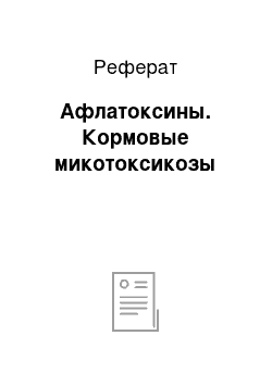 Реферат: Афлатоксины. Кормовые микотоксикозы