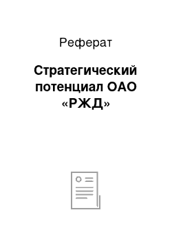 Реферат: Стратегический потенциал ОАО «РЖД»