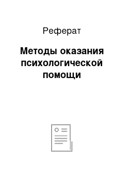 Реферат: Методы оказания психологической помощи