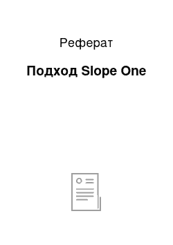 Реферат: Подход Slope One