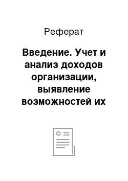 Реферат: Введение. Учет и анализ доходов организации, выявление возможностей их роста на примере организации ОАО "Сельхозтехника"