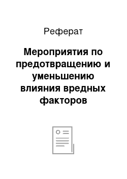 Реферат: Мероприятия по предотвращению и уменьшению влияния вредных факторов