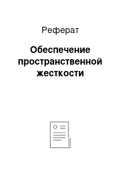 Реферат: Обеспечение пространственной жесткости