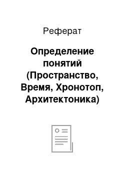 Реферат: Определение понятий (Пространство, Время, Хронотоп, Архитектоника)