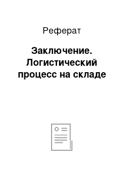 Реферат: Заключение. Логистический процесс на складе