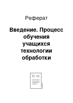 Реферат: Введение. Процесс обучения учащихся технологии обработки древесины в основной школе