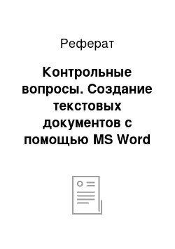 Реферат: Контрольные вопросы. Создание текстовых документов с помощью MS Word