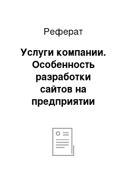 Реферат: Услуги компании. Особенность разработки сайтов на предприятии