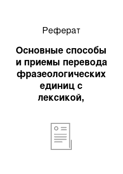 Реферат: Основные способы и приемы перевода фразеологических единиц с лексикой, обозначающей животных