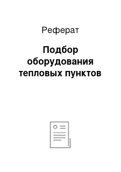 Реферат: Подбор оборудования тепловых пунктов