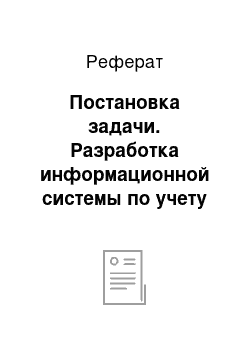 Реферат: Постановка задачи. Разработка информационной системы по учету движения материалов на складе