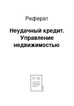 Реферат: Неудачный кредит. Управление недвижимостью