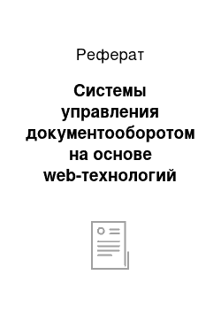 Реферат: Системы управления документооборотом на основе web-технологий