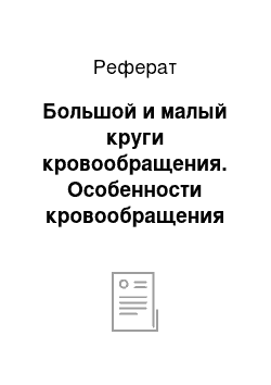 Реферат: Большой и малый круги кровообращения. Особенности кровообращения плода