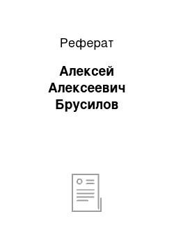 Реферат: Алексей Алексеевич Брусилов