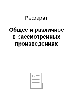 Реферат: Общее и различное в рассмотренных произведениях