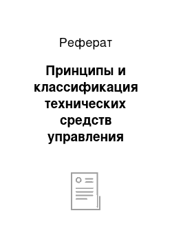 Реферат: Принципы и классификация технических средств управления