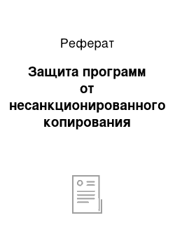 Реферат: Защита программ от несанкционированного копирования