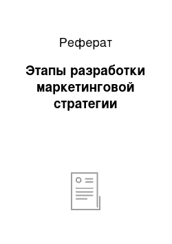 Реферат: Этапы разработки маркетинговой стратегии