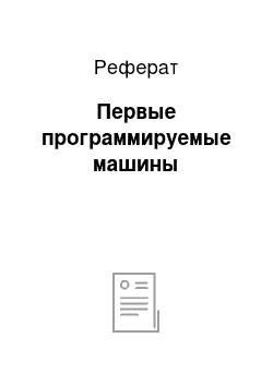 Реферат: Первые программируемые машины