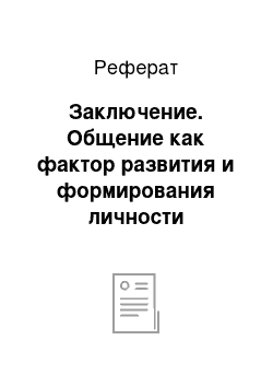 Реферат: Заключение. Общение как фактор развития и формирования личности