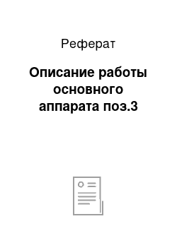 Реферат: Описание работы основного аппарата поз.3